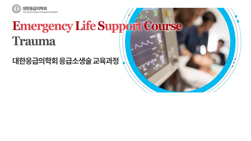 Emergency Life Support Course Trauma 온라인 강의 이미지