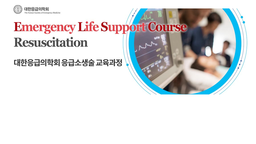 Emergency Life Support Course Resuscitation 온라인 강의