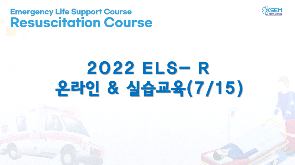 2022 ELS-Resuscitation -7/15 실습 교육 과정 이미지