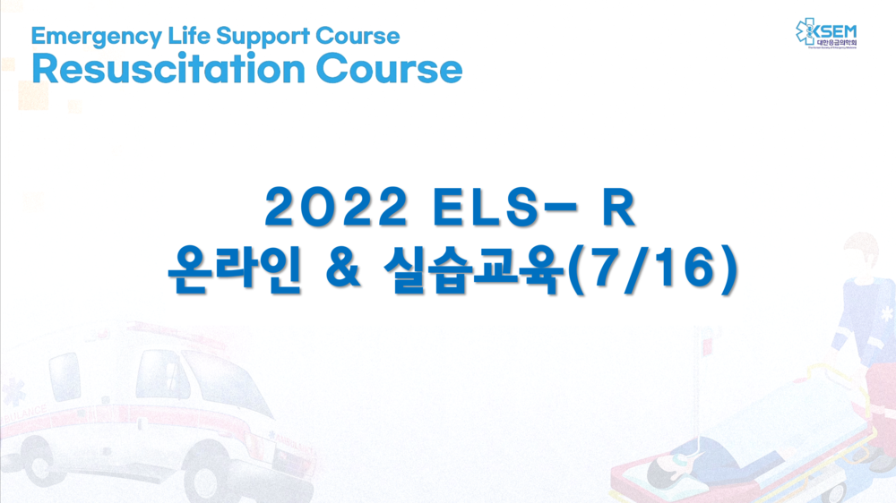 2022 ELS-Resuscitation -7/16 실습 교육 과정